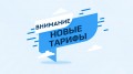 Тарифы с 01.07.2025 года.