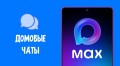 Осторожно: мошенники в домовых чатах мессенджера Max