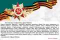 С Днём Победы!