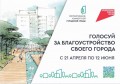 Всероссийское голосование за объекты благоустройства