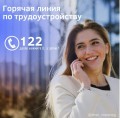 Горячая линия по трудоустройству.