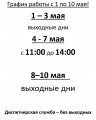 График работы с 1 по 10 мая.