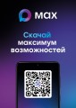 QR-кодом на скачивание мессенджерa MAX