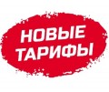 Внимание! Изменение тарифов!