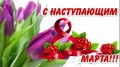 С наступающим праздником весны, с днем 8 Марта !