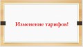 Внимание! Изменения тарифов!