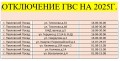 Отключение ГВС 2025 год.