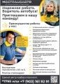 Объявление об открытых вакансиях водителей автобусов