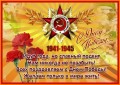 С Днём Победы!