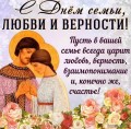 С Днём семьи, любви и верности!