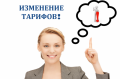 ИЗМЕНЕНИЕ ТАРИФА!!!