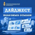 Дайджест полезных ссылок