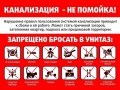 Напоминание жителям МКД о правилах пользования канализацией